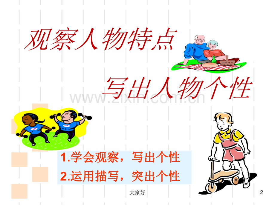 四年级作文指导——人物描写.ppt_第2页
