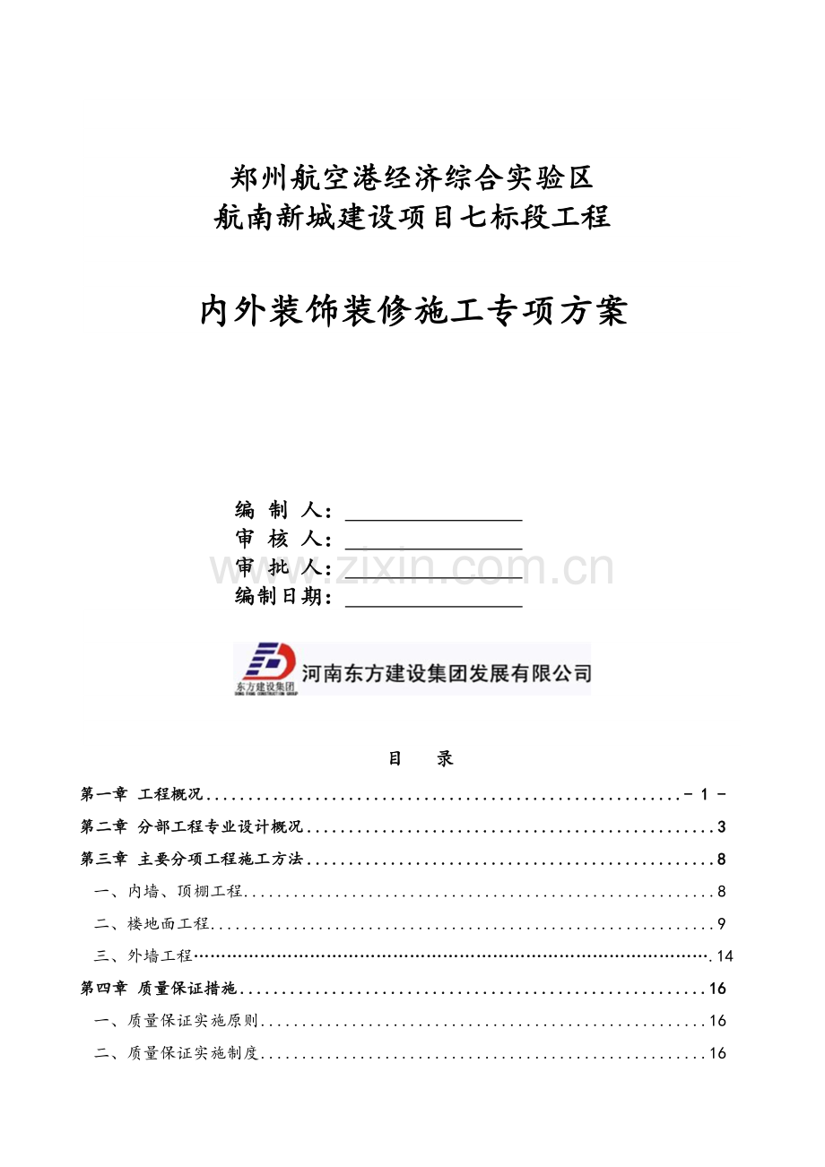 内外装修施工专项方案.doc_第1页