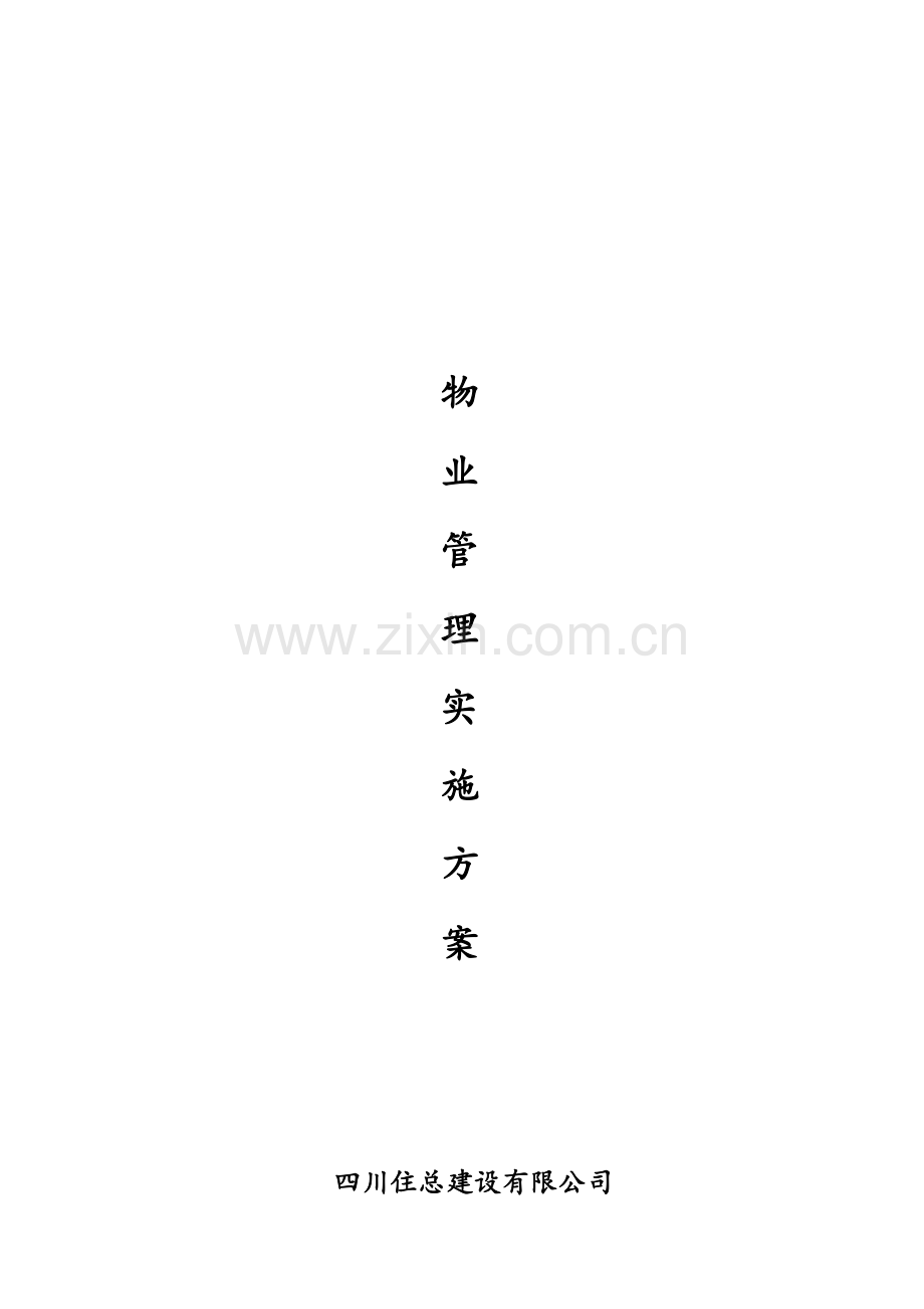 施工现场物业管理实施方案.doc_第1页