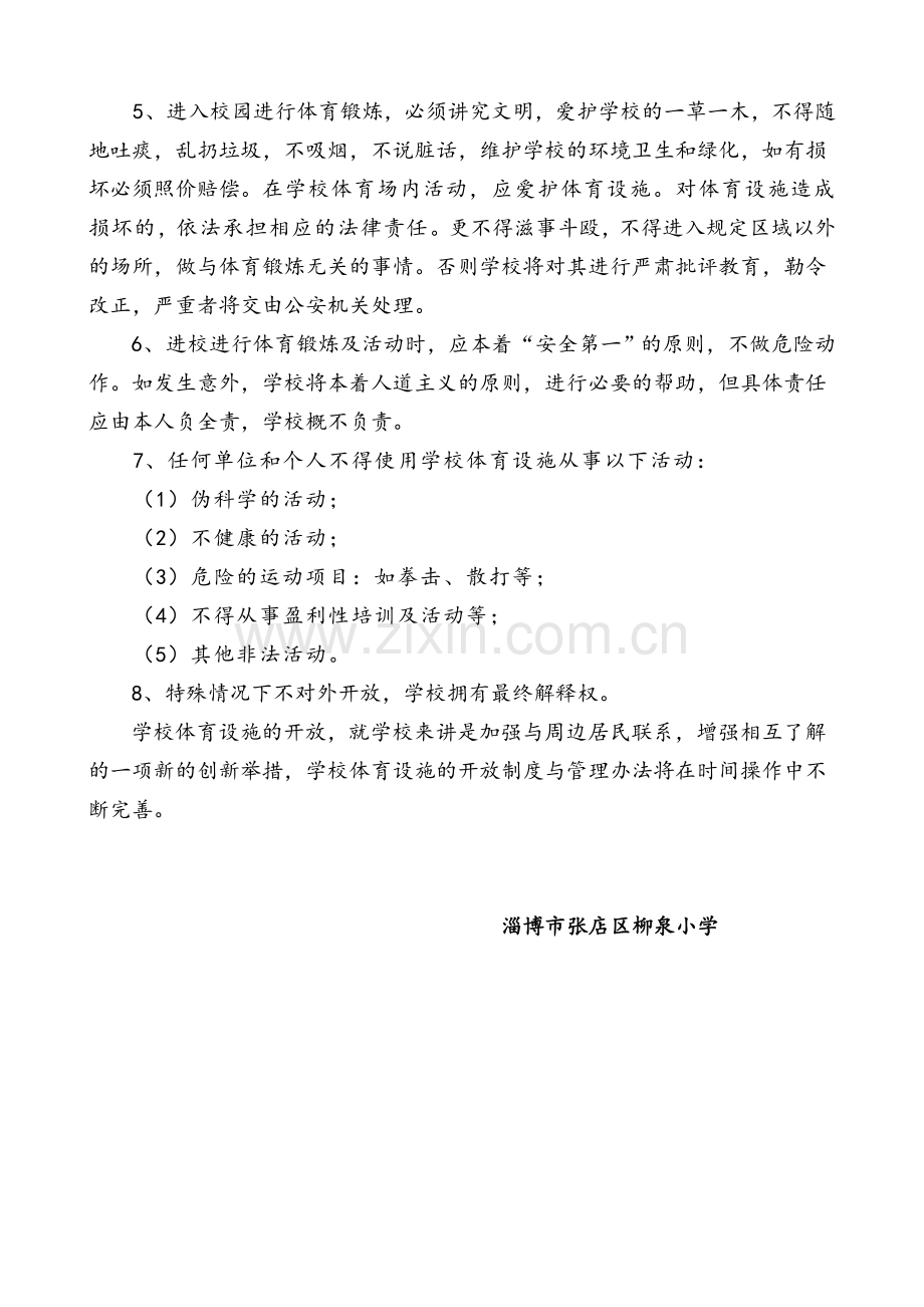 柳泉小学体育设施对外开放方案.doc_第2页