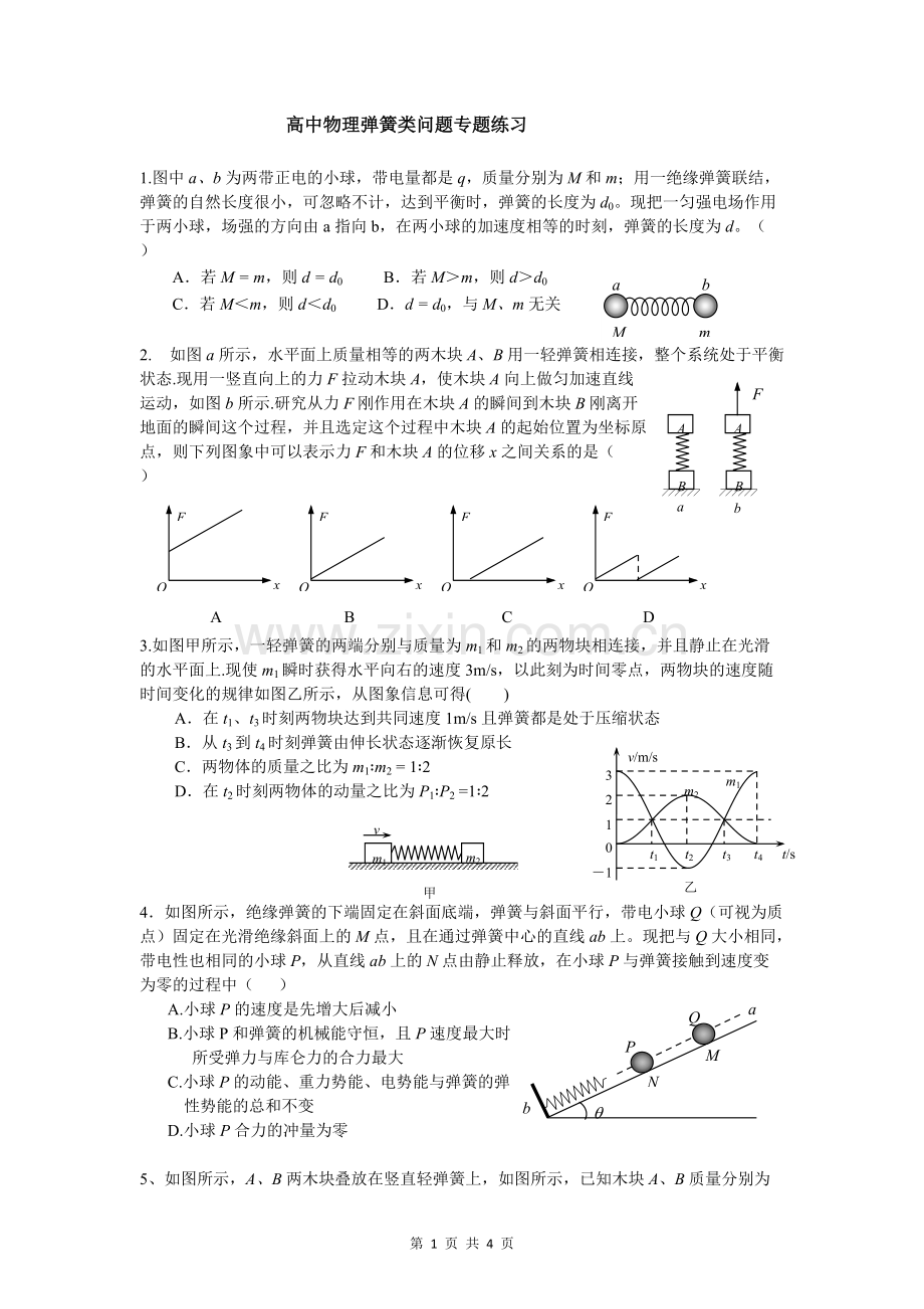 高中物理弹簧类问题专题练习(经典总结附详细答案).pdf_第1页