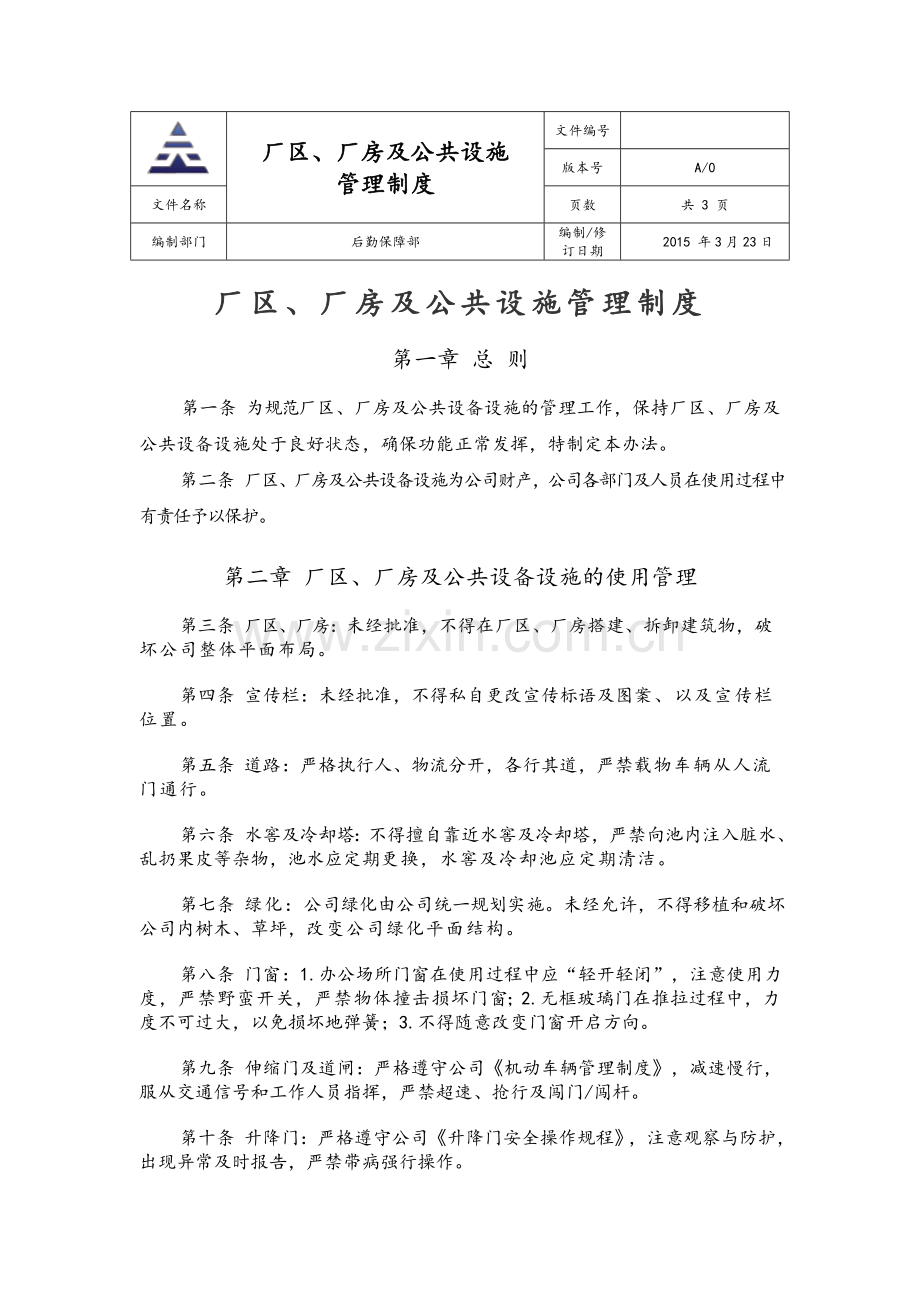 厂区、厂房及公共设施管理制度.doc_第1页