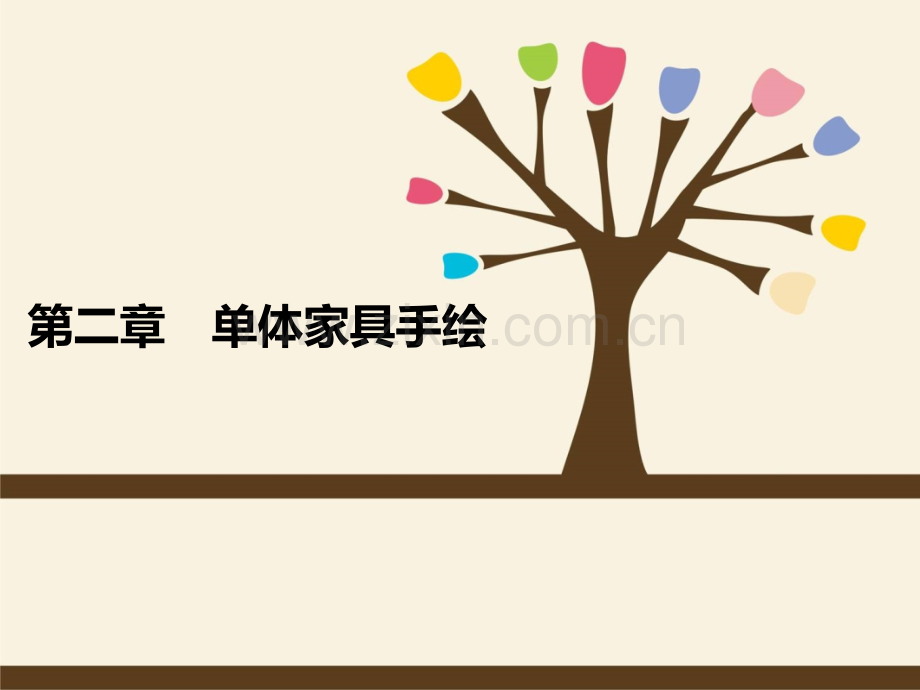 单体家具手绘-PPT.ppt_第1页