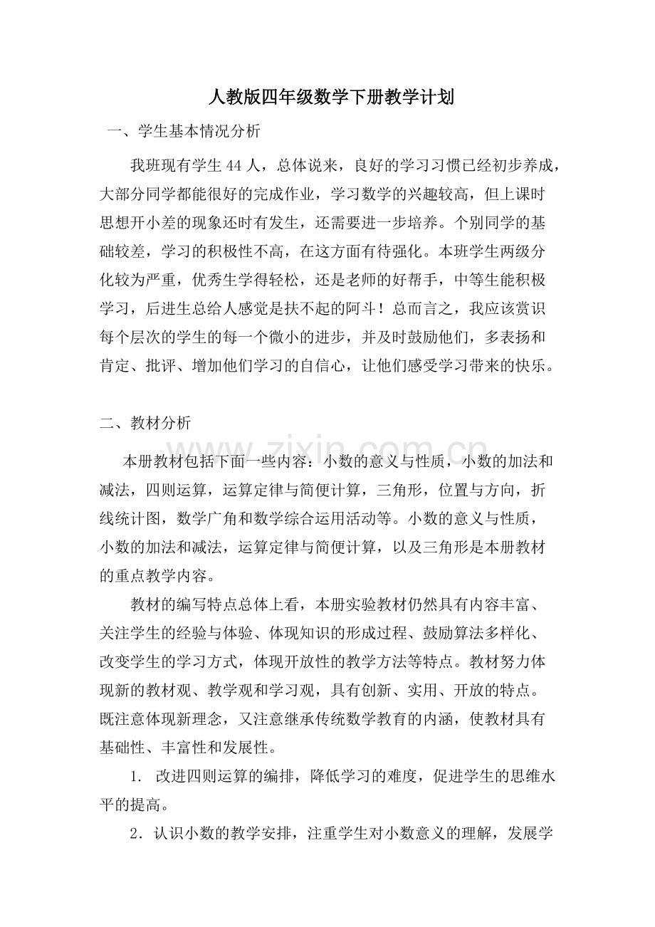 新人教版四年级下册数学全册教案(含反思-集体备课).pdf_第1页