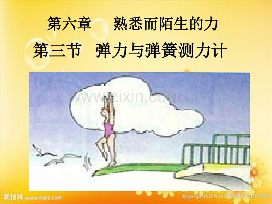 初中物理弹力与弹簧测力计.ppt_第1页