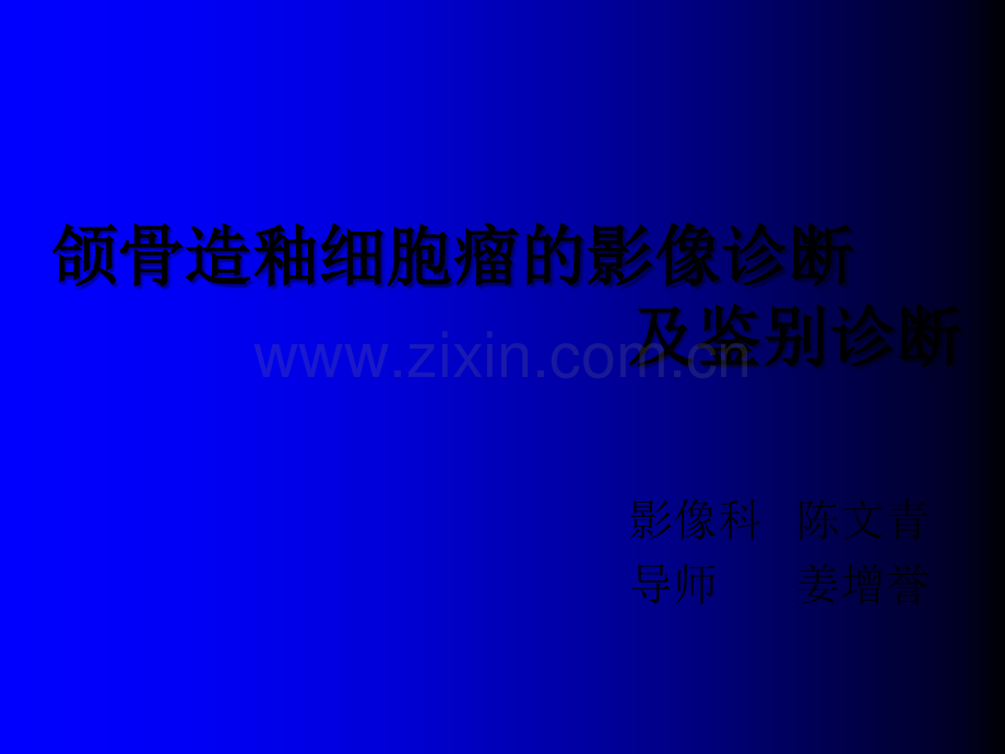 颌骨造釉细胞瘤-PPT.ppt_第1页