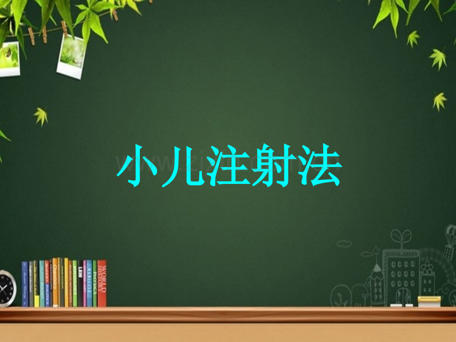 小儿注射法-PPT.ppt_第1页