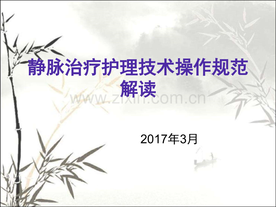 2017静脉治疗护理技术操作规范解读-PPT.ppt_第1页