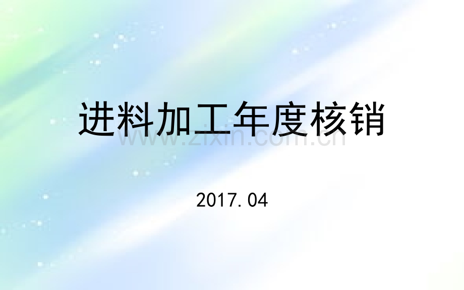 进料加工手册核销操作手册ppt.ppt_第1页