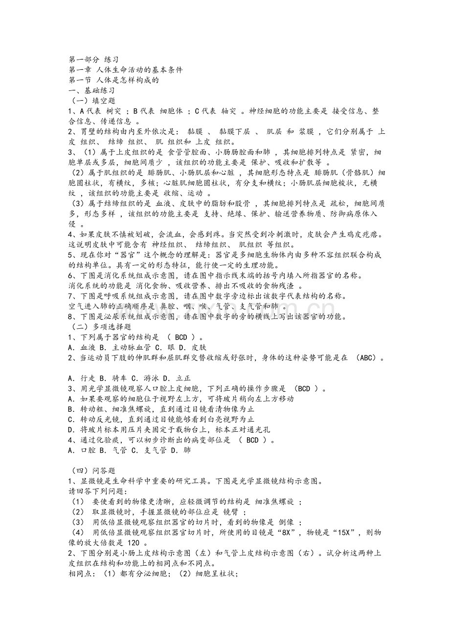 沪教八年级第一学期生命科学练习册习题答案.doc_第1页
