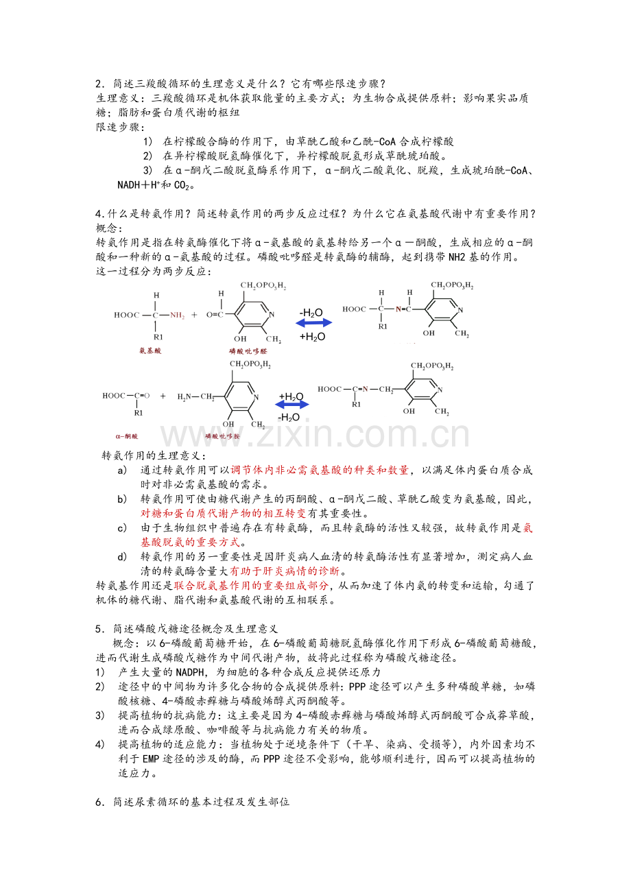 生物化学简答题.doc_第1页