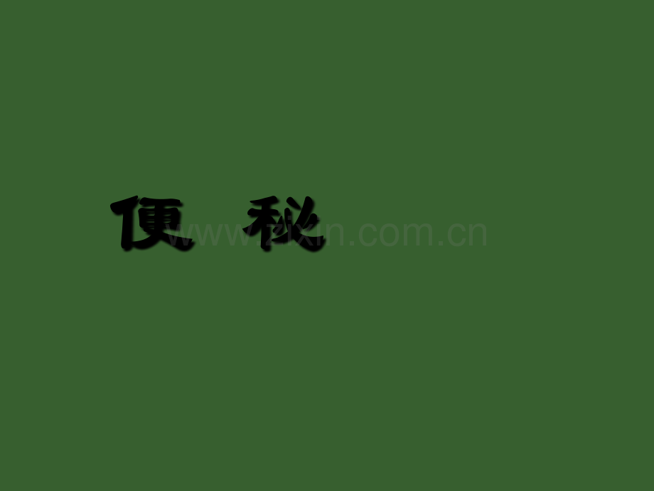 中医便秘课件ppt.ppt_第1页