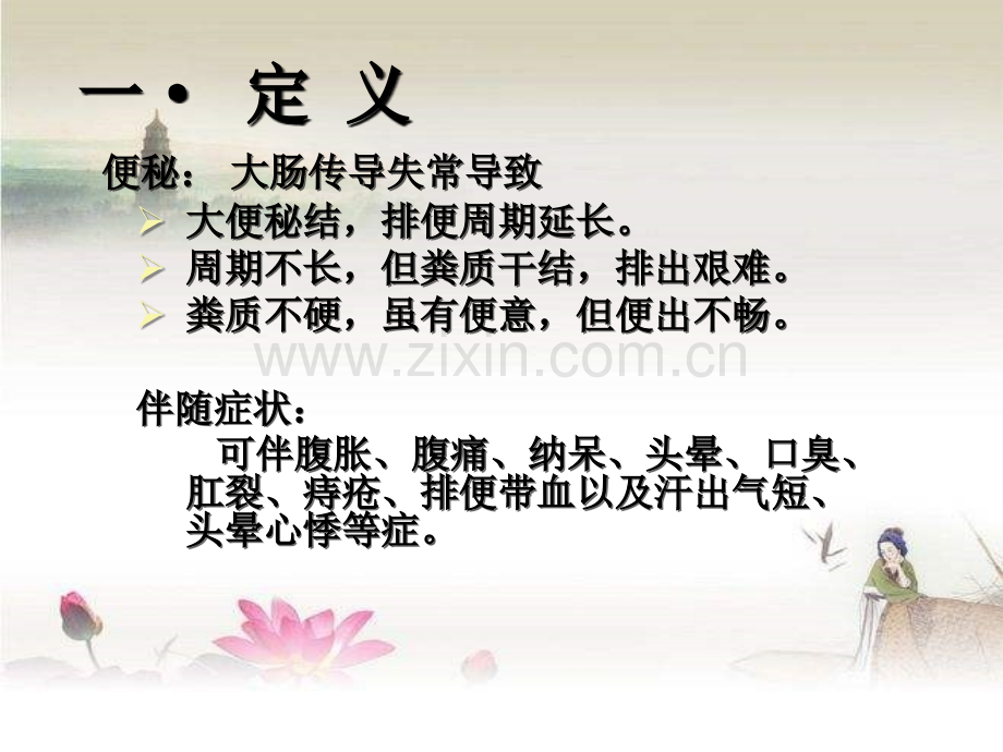 中医便秘课件ppt.ppt_第2页