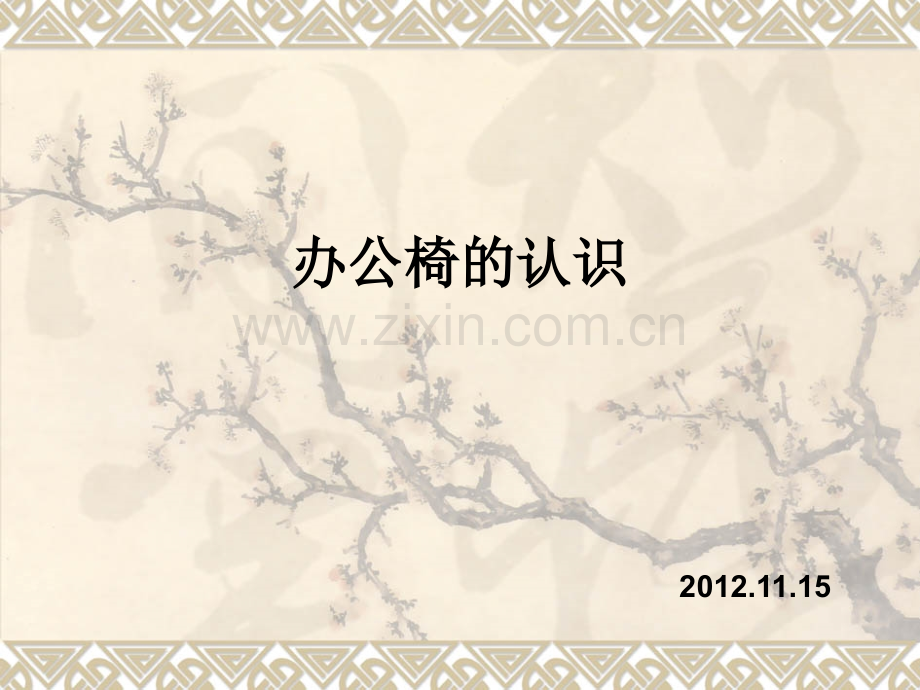 办公椅的认识.ppt_第1页