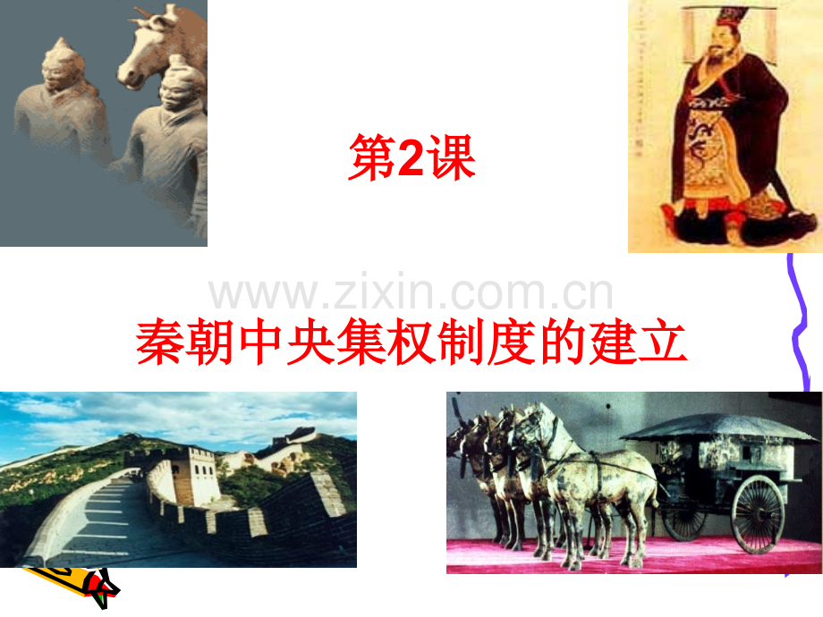 公开课秦朝中央集权制度的形成课件.ppt_第1页