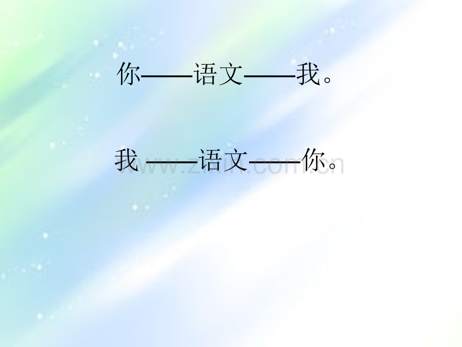 语文的魅力-PPT.ppt_第1页