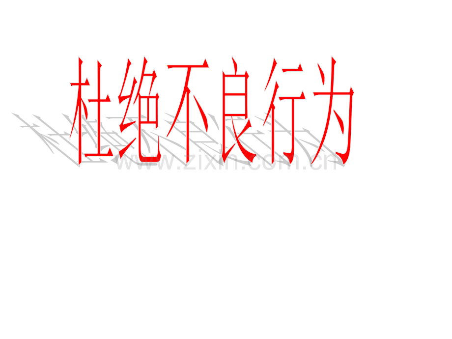 杜绝不良行为-刘雪霞.ppt_第1页