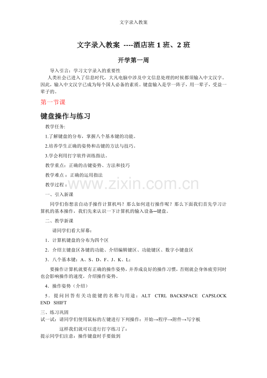 文字录入教案.doc_第1页