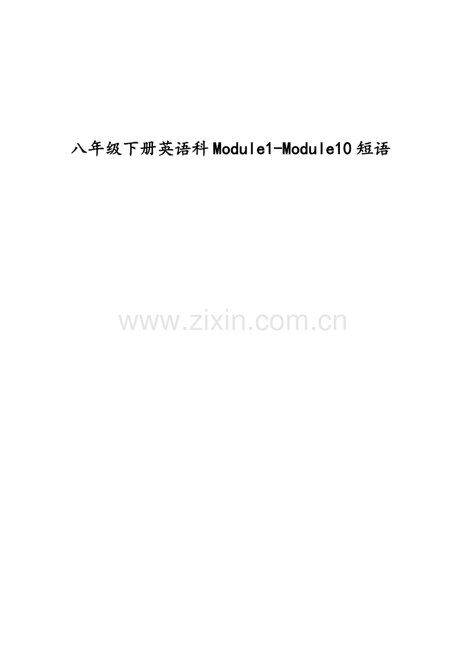 外研版八年级下册英语短语.doc_第1页