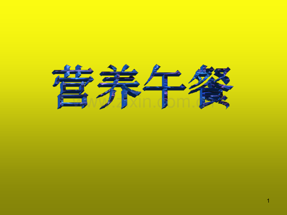 新人教版小学四年级数学下册《营养午餐》.ppt_第1页