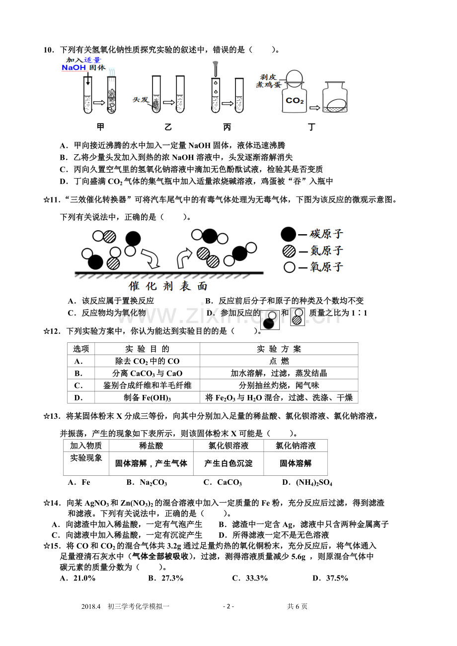 2018年历下区化学一模试题及答案.pdf_第2页