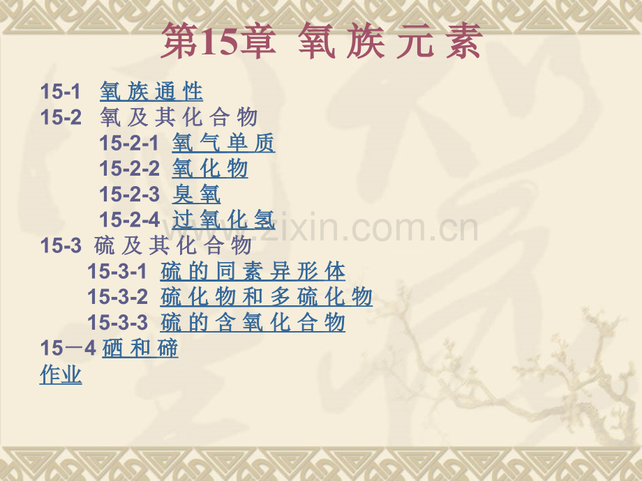 课件无机化学15-氧族元素.ppt_第1页