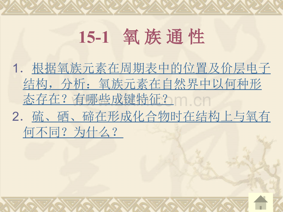 课件无机化学15-氧族元素.ppt_第2页