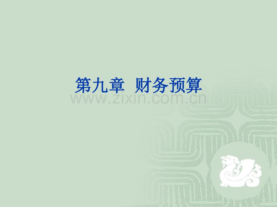 第九章财务管理财务预算.ppt_第1页