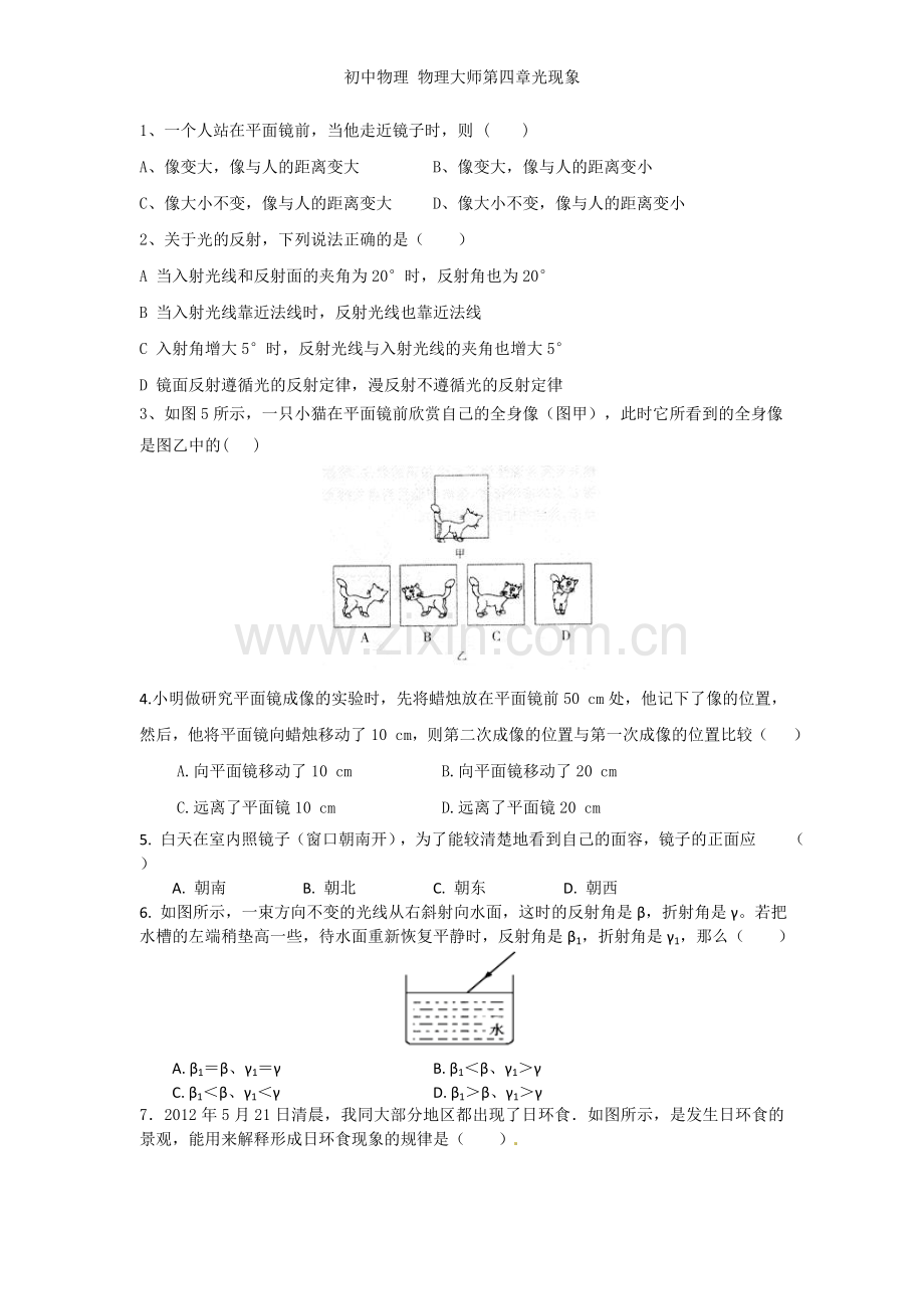 初中物理-物理大师第四章光现象.doc_第1页