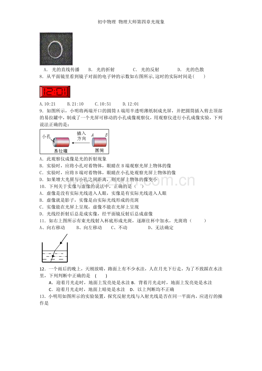 初中物理-物理大师第四章光现象.doc_第2页