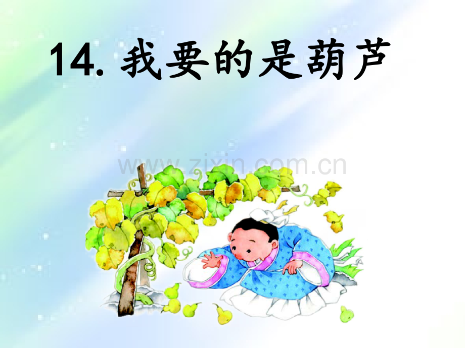 小学二年级语文《我要的是葫芦》-PPT.ppt_第1页