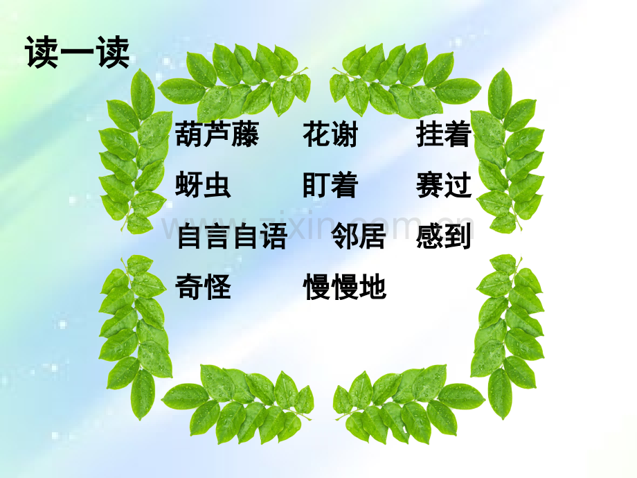 小学二年级语文《我要的是葫芦》-PPT.ppt_第2页