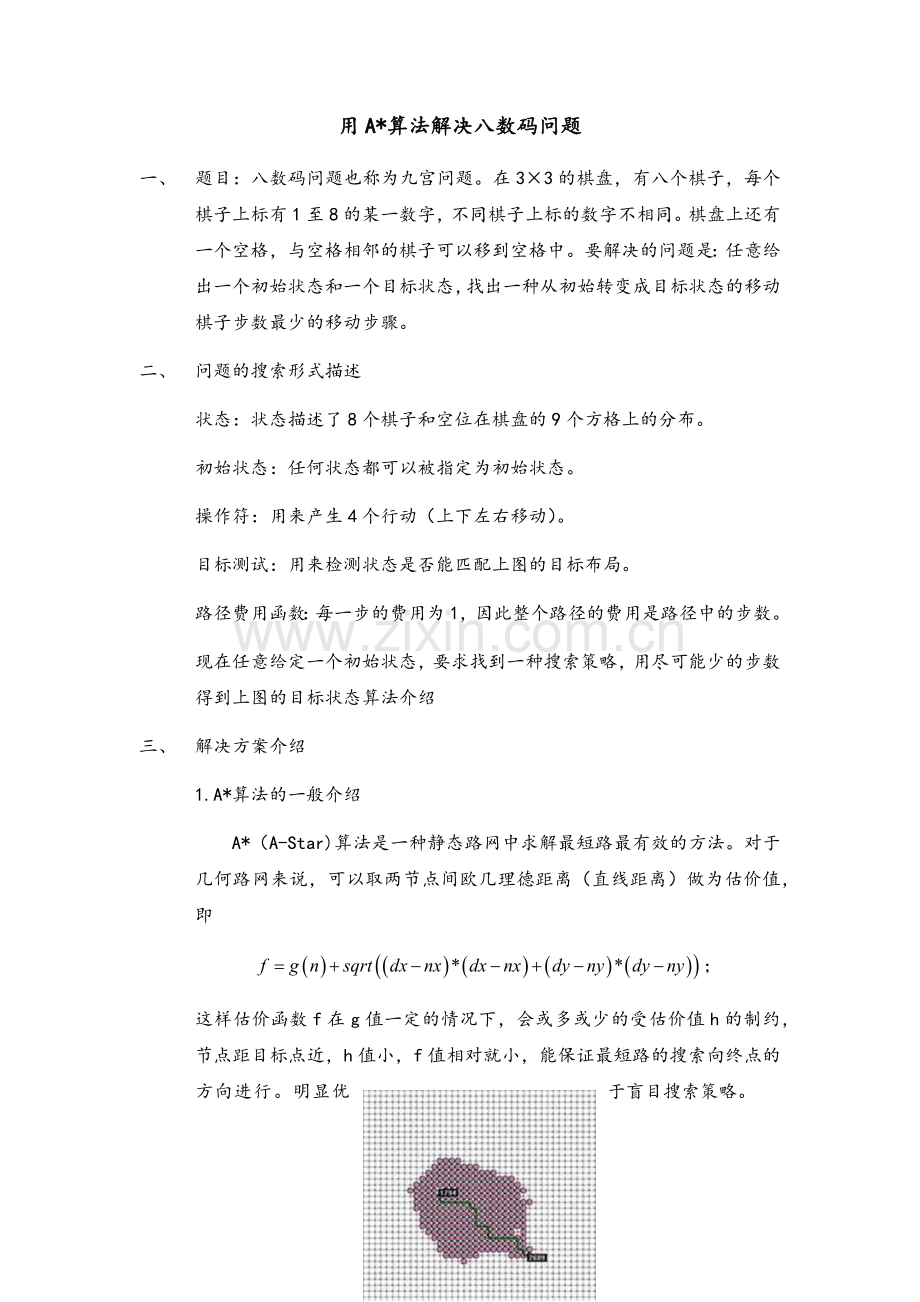 用A算法解决八数码问题.doc_第1页