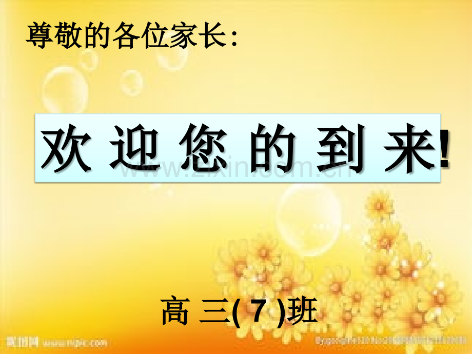 高三高考冲刺家长会.ppt_第1页