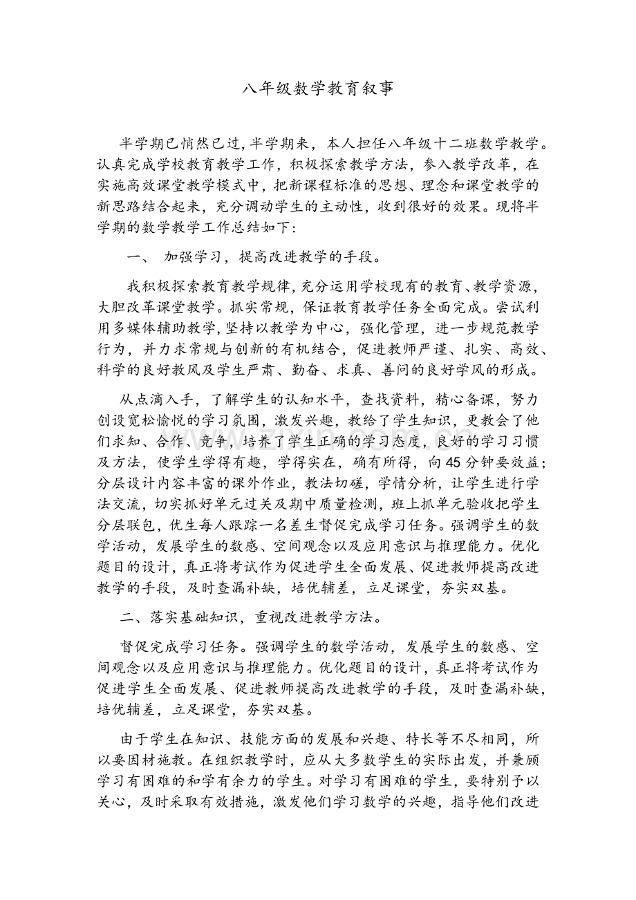 八年级数学教育叙事.doc_第1页