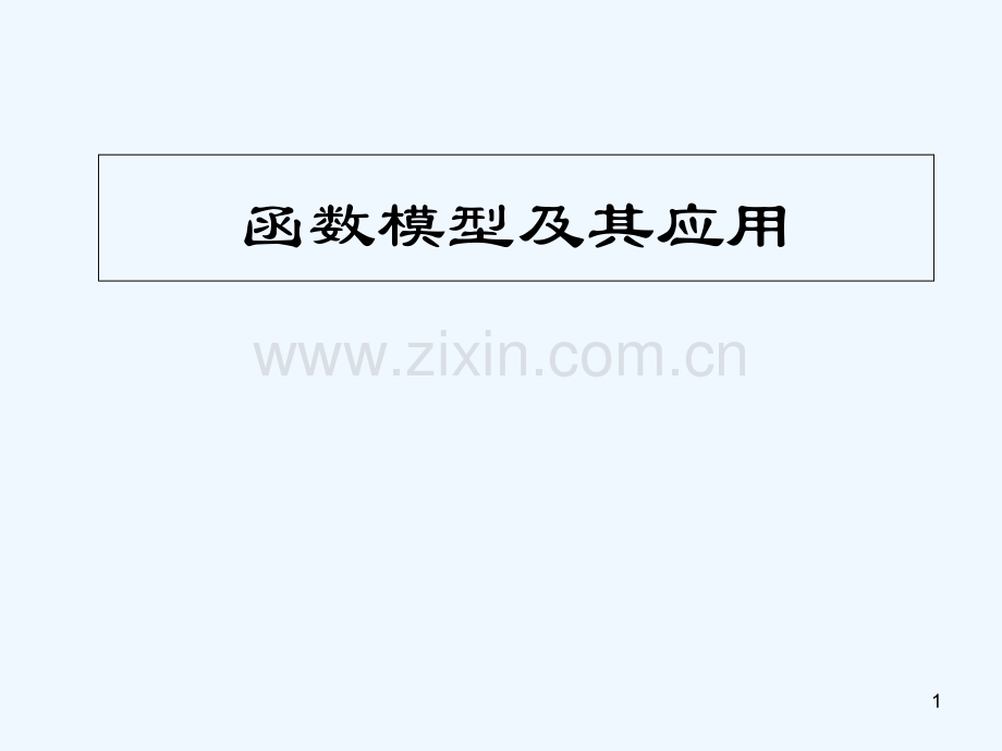 函数的模型及其应用-PPT.ppt_第1页