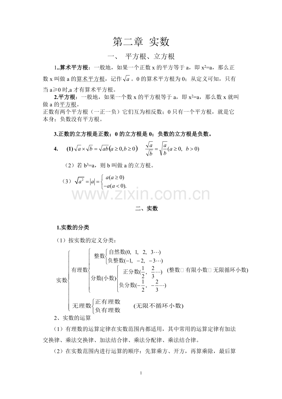 实数知识点汇总及经典.pdf_第1页