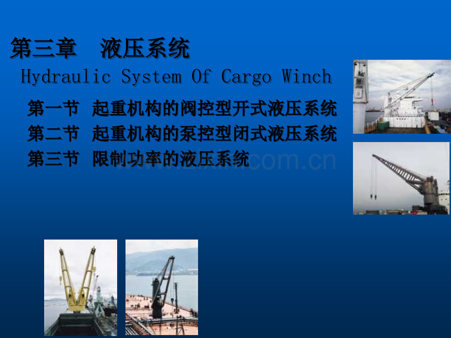 液压系统克令吊原理-PPT.ppt_第1页