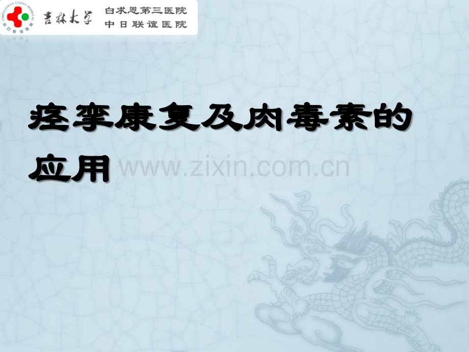 痉挛康复及肉毒素的应用ppt课件.ppt_第1页