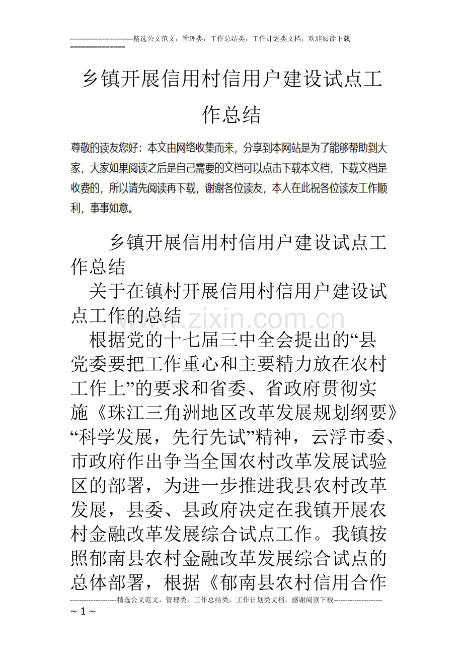 -乡镇开展信用村信用户建设试点工作总结.pdf_第1页