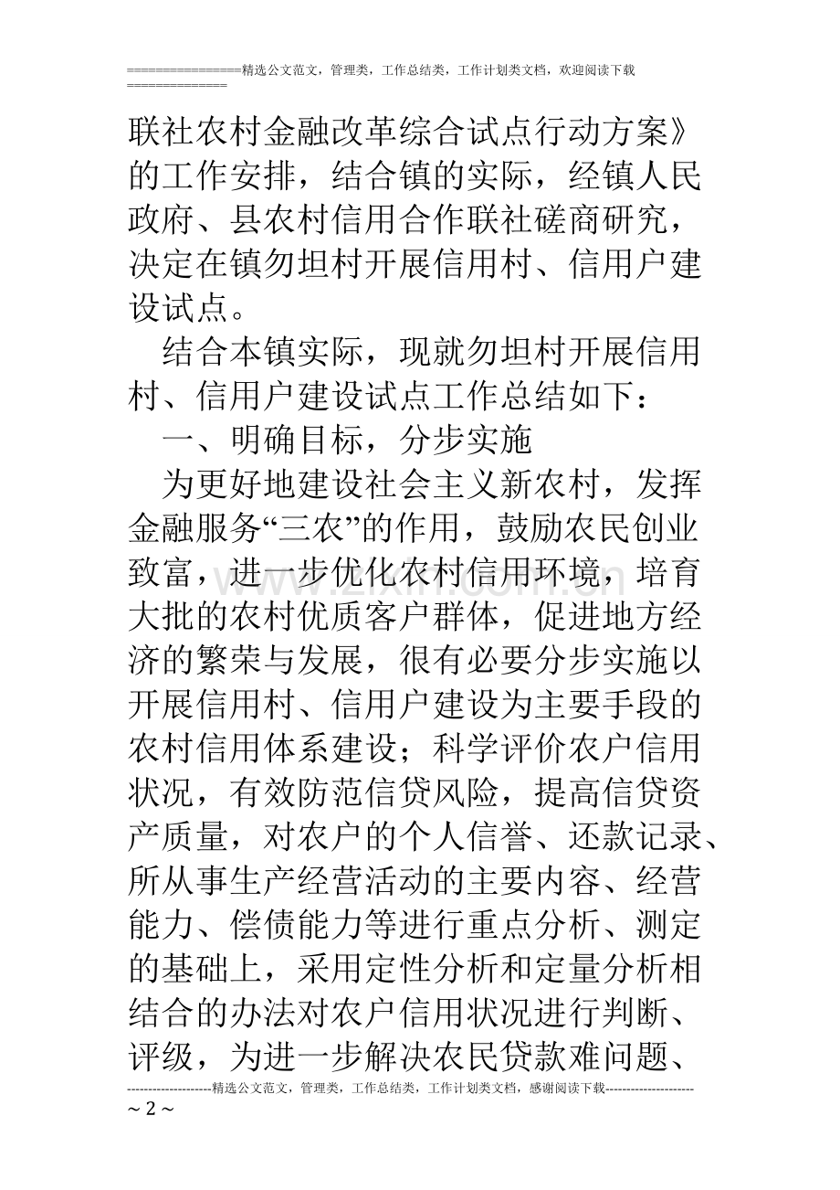 -乡镇开展信用村信用户建设试点工作总结.pdf_第2页