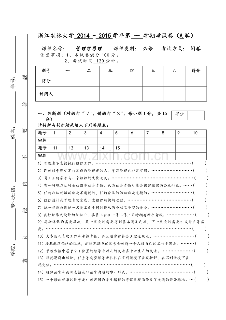 浙农林管理学期末试卷.doc_第1页