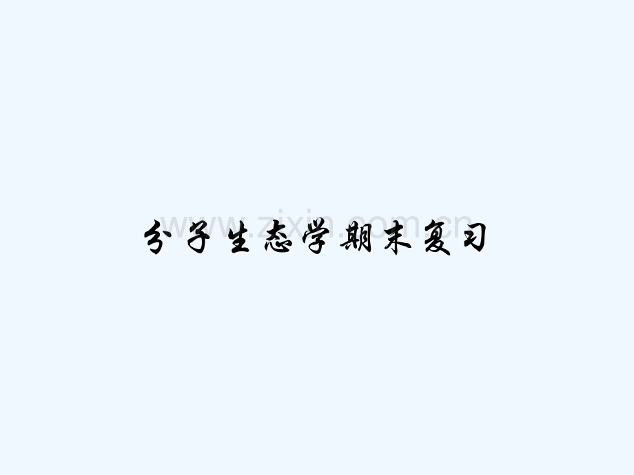 分子生态学期末复习-PPT.pptx_第1页