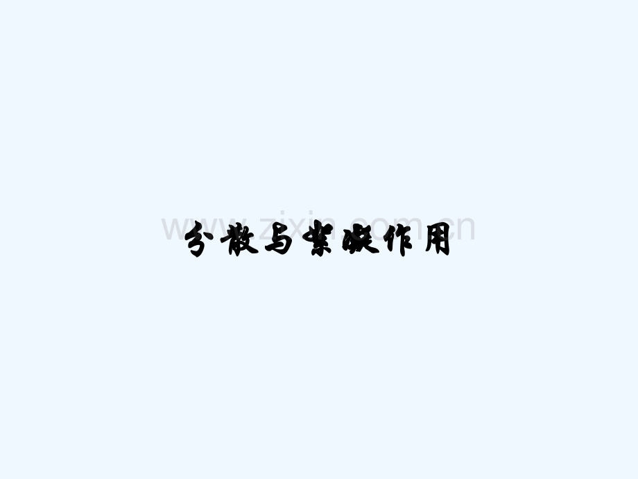 分散与絮凝作用-PPT.pptx_第1页