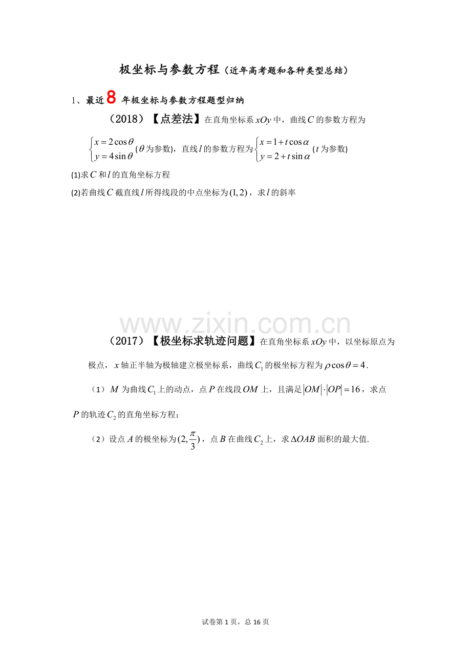极坐标与参数方程(近年高考题和各种类型总结).pdf_第1页