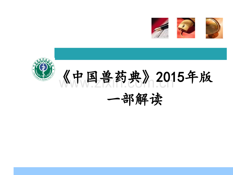 2015年版兽药典解读ppt.ppt_第1页