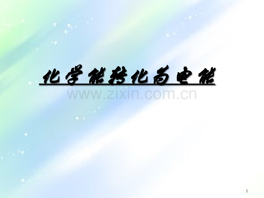 化学能转化为电能-PPT.ppt_第1页
