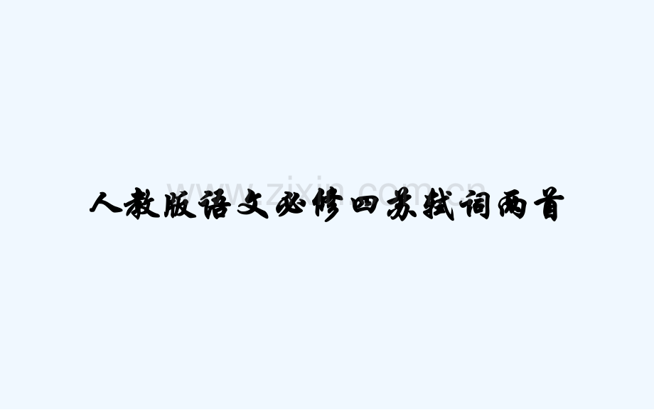 人教版语文必修四苏轼词两首-PPT.pptx_第1页