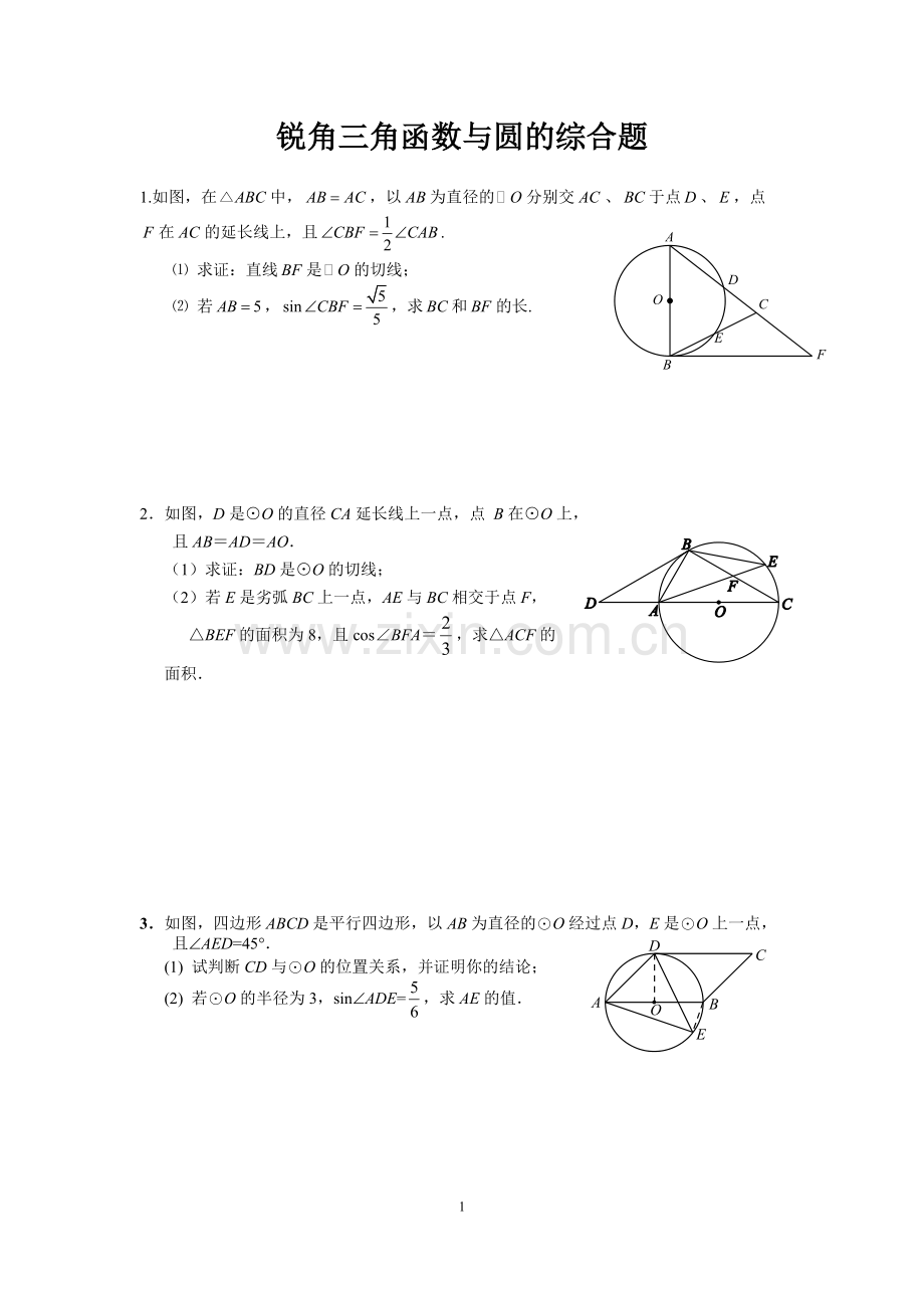 锐角三角函数与圆的综合应用(含答案).pdf_第1页