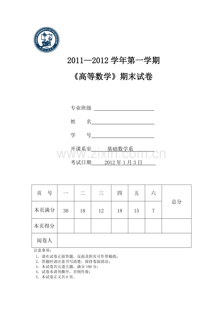 石油大学高等数学高数期末考试试卷及答案-(6).pdf_第1页